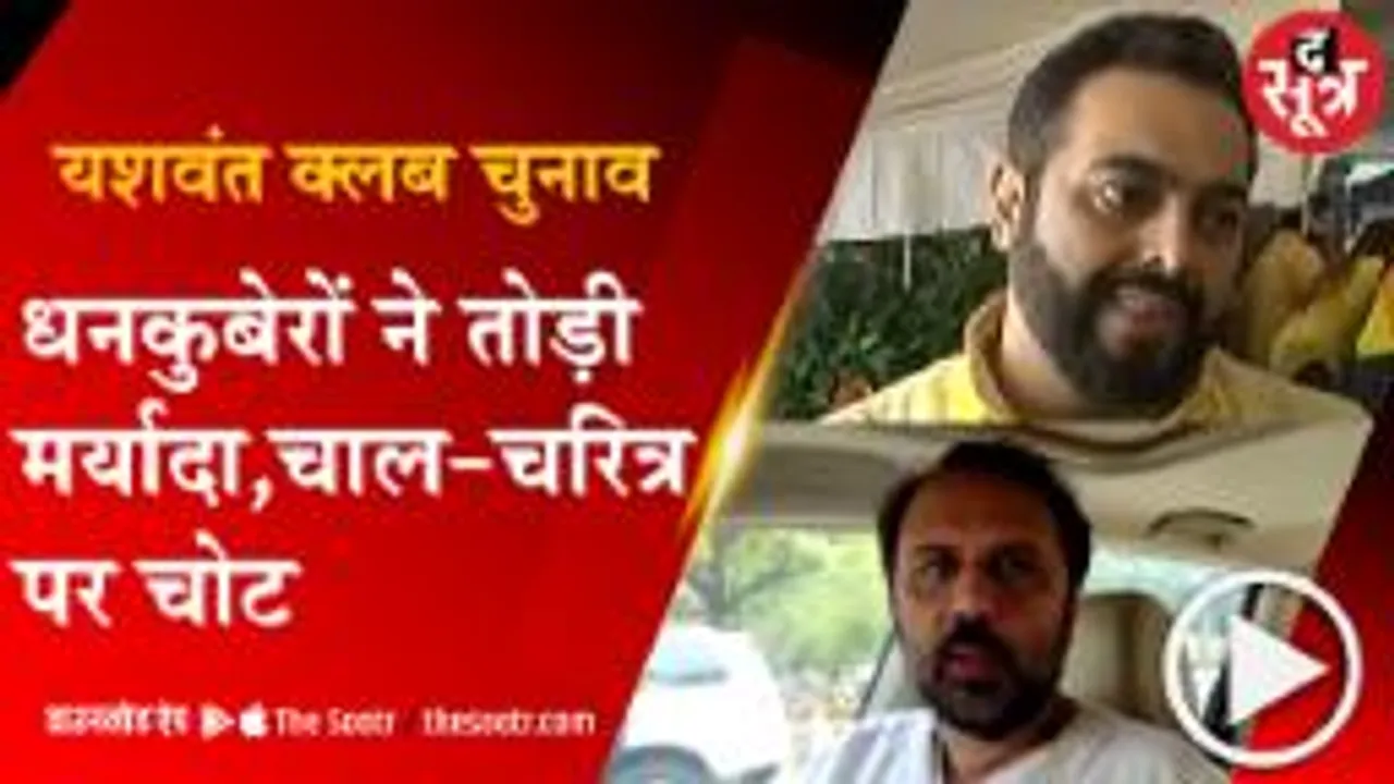 Indore: यशवंत क्लब(Yashwant Club Election) चुनाव में 'डर्टी पॉलिटिक्स' !
