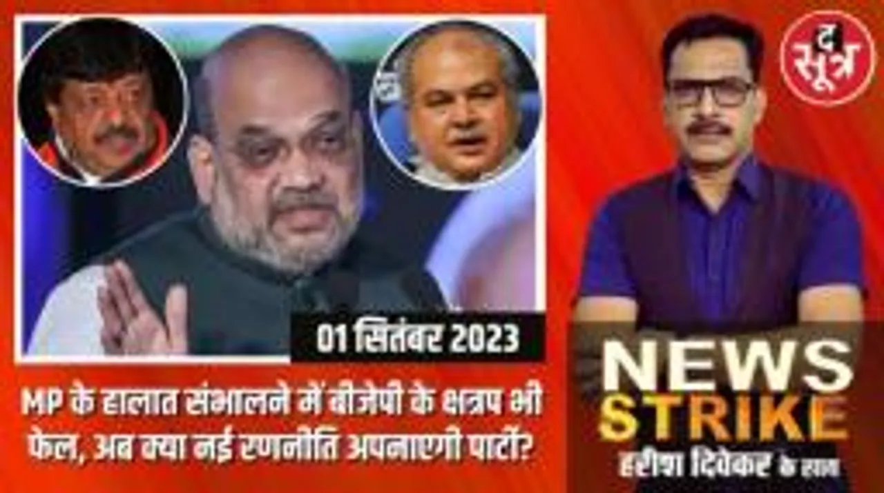 News Strike | Tomar और Vijayvargiya भी नहीं संभाल पाए नाराजगी, मालवा में लगातार विरोध, चंबल में भी बगावत!