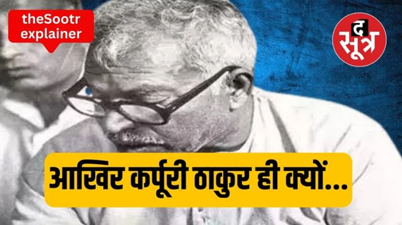 आखिर कर्पूरी ठाकुर को ही क्यों मिला भारत रत्न, सियासत के कौन से गणित साधने की कोशिशों के तहत लिया सरकार ने ये फैसला