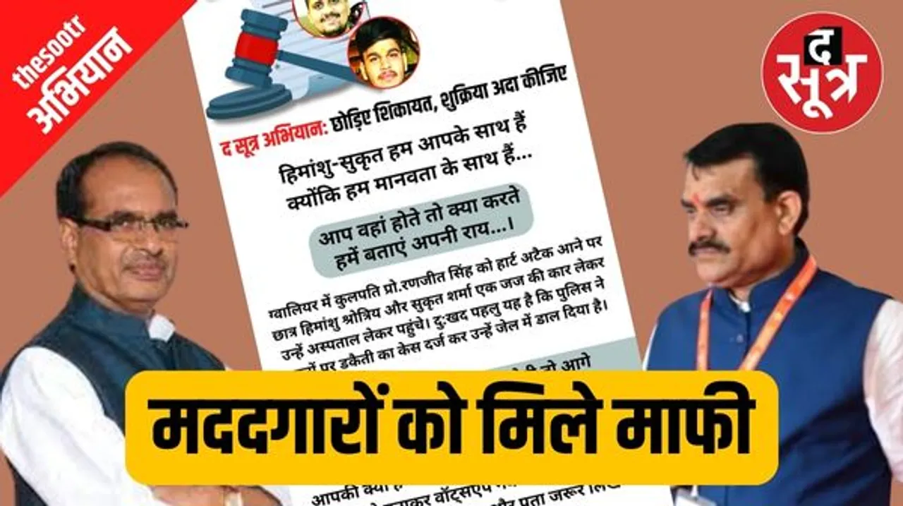द सूत्र अभियान: मददगारों को मिले माफी का समर्थन किया शिवराज और वीडी ने, कई संगठन भी आ रहे आगे