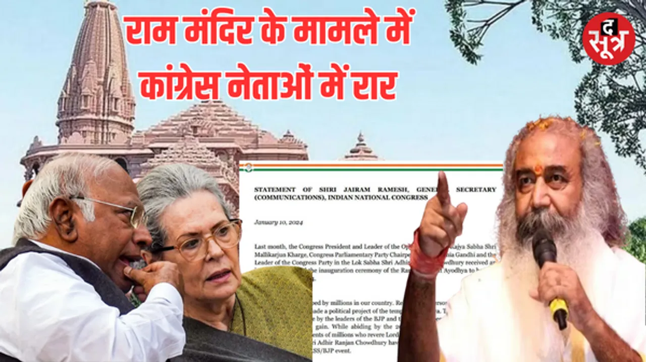 प्राण प्रतिष्ठा का न्योता ठुकराने के बाद दो धड़ों में बंटी कांग्रेस, आचार्य प्रमोद बोले- निमंत्रण को स्वीकार ना करना बहुत दुखद
