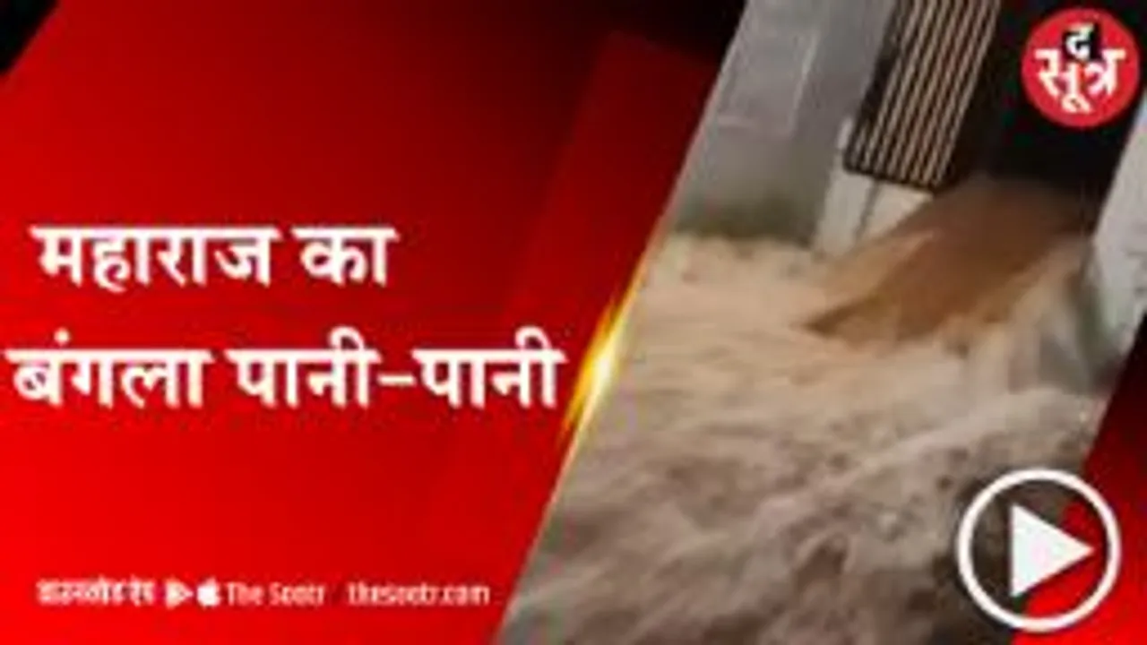 BHOPAL: केन्द्रीय मंत्री ज्योतिरादित्य सिंधिया के सरकारी बंगले में पानी की तेज धार, देखें वीडियो 