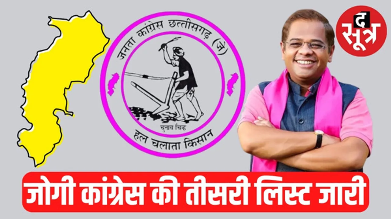 जनता कांग्रेस छत्तीसगढ़ ने जारी की प्रत्याशियों की तीसरी लिस्ट, 5 सीटों पर नामों की घोषणा, जानिए कौन कहां से लड़ेगा ?