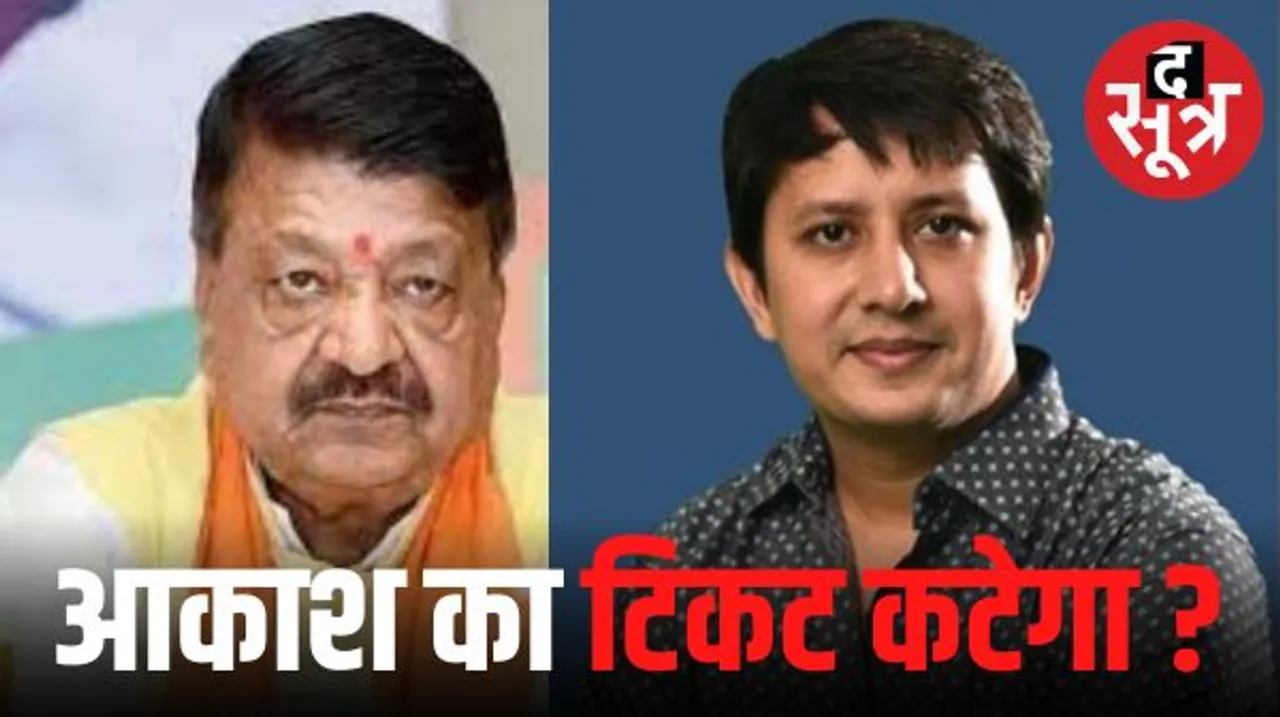 इंदौर विधानसभा 1 से कैलाश विजयवर्गीय लड़ेंगे चुनाव, बीजेपी की दूसरी सूची में नाम, आकाश का टिकट मुश्किल
