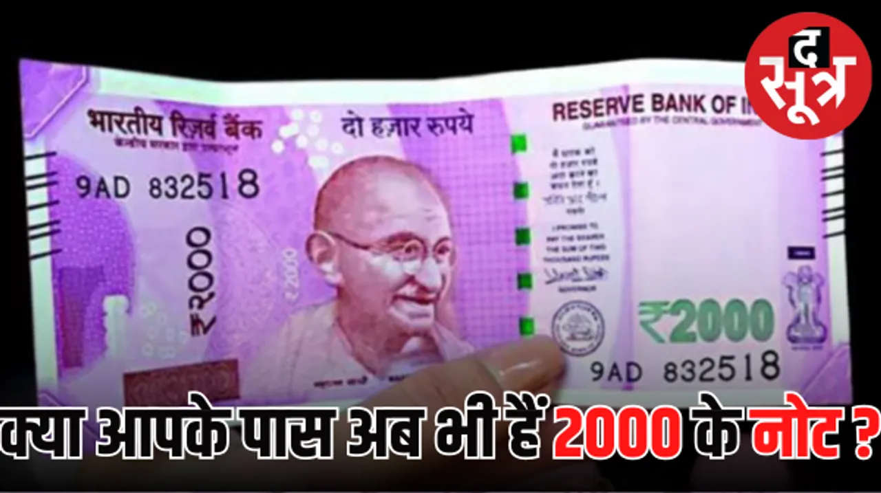 2000 के नोट जमा करने की चिक-चिक? तो हो जाइए टेंशन फ्री
