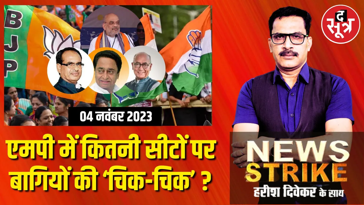 मप्र में कितनी सीटों पर आकाओं का हर पैंतरा फेल, किन दिग्गजों के लिए बनेंगे बड़ा खतरा ? 40 सीटें बनीं गले की फांस