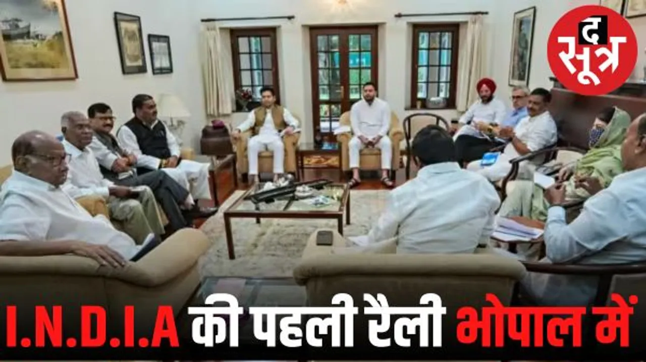 भोपाल में अक्टूबर में होगी INDIA गठबंधन की पहली रैली, कोऑर्डिनेशन कमेटी की बैठक में फैसला, विपक्ष दिखाएगा ताकत