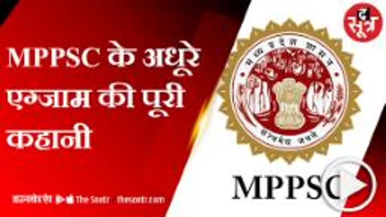 खुद फैसले नहीं ले पा रहा मध्यप्रदेश लोक सेवा आयोग
