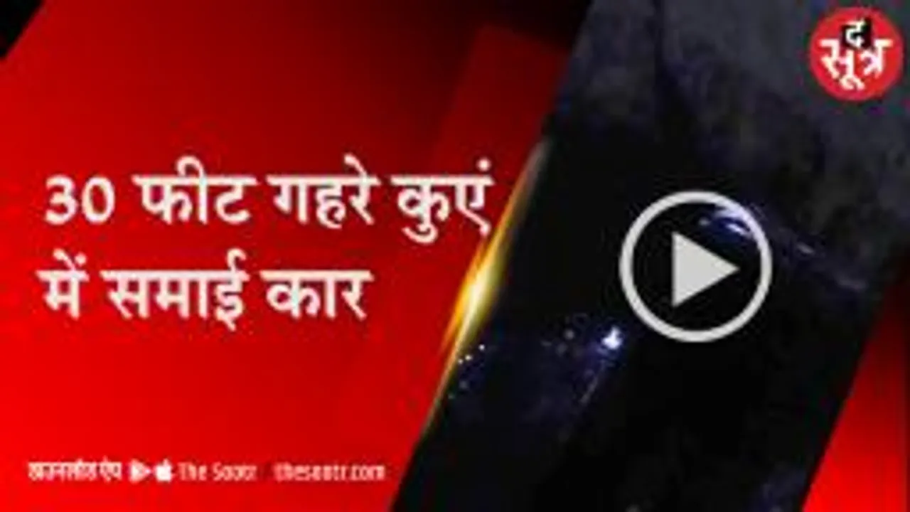 सागर में बिना मुंडेर के कुएं में गिरी कार, पिता और दो पुत्रों की मौत