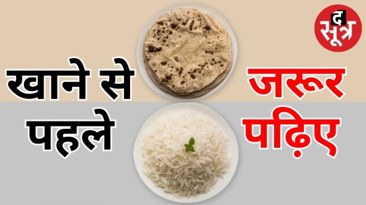 सावधान ! गेहूं-चावल 'कमजोर' हुए, इंसान को इनसे कैंसर होने का भी खतरा