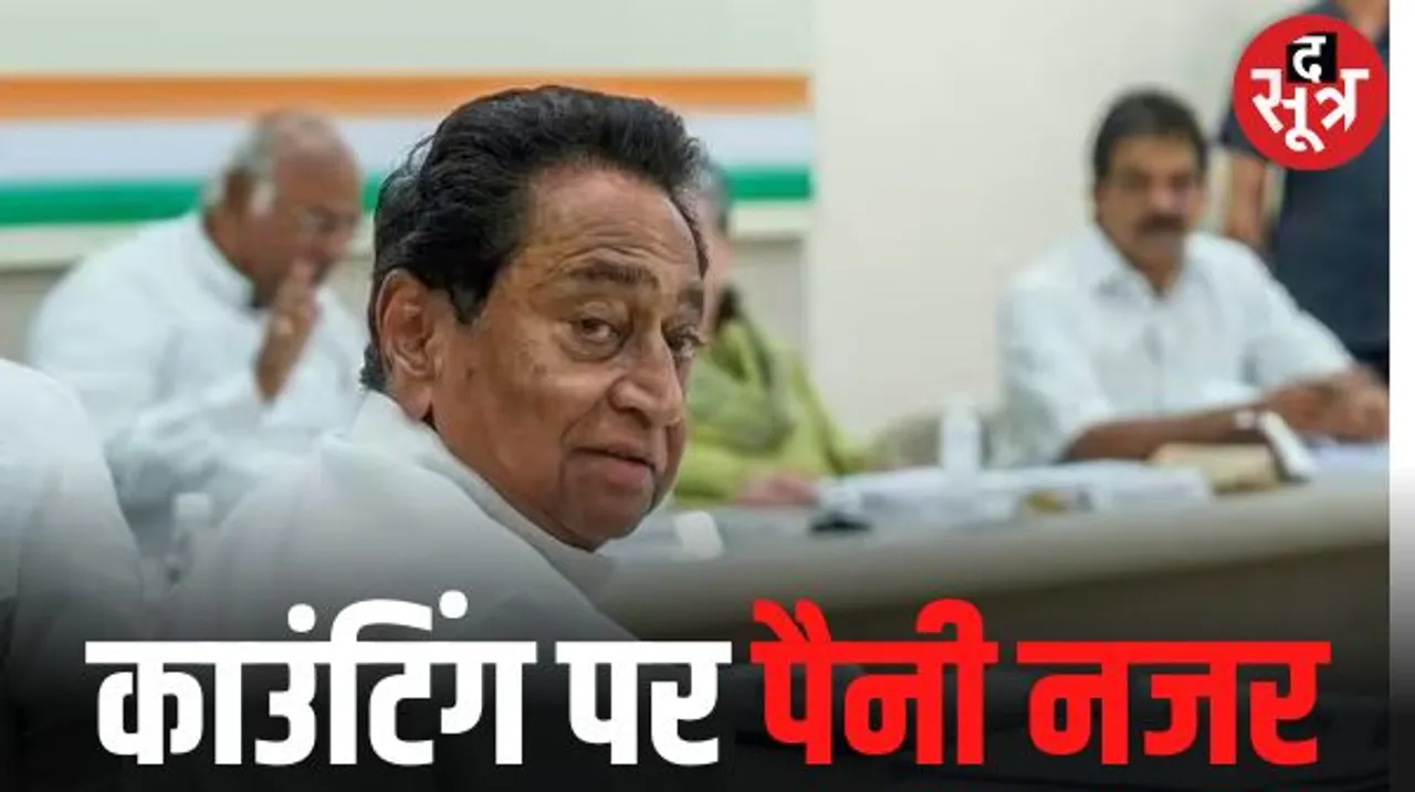 वोटिंग की तरह अब काउंटिंग की भी समीक्षा करेंगे कमलनाथ, भोपाल से रखेंगे काउंटिंग पर नजर