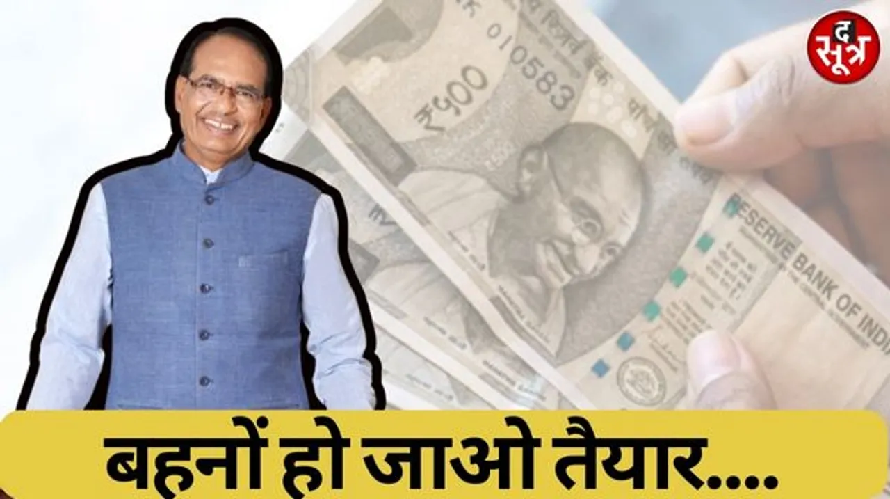 शिवराज ने लाड़ली बहनों का जताया आभार, बोले- 10 तारीख को खाते में फिर आएंगे पैसे, बढ़ाते-बढ़ाते इसको 3000 तक ले जाएंगे