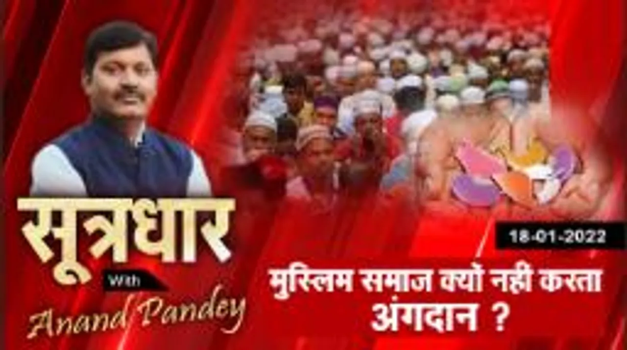अंगदान महादान: सभी धर्म इस पर राजी; मुस्लिमों में अंग लेना कुबूल, देना नहीं!
