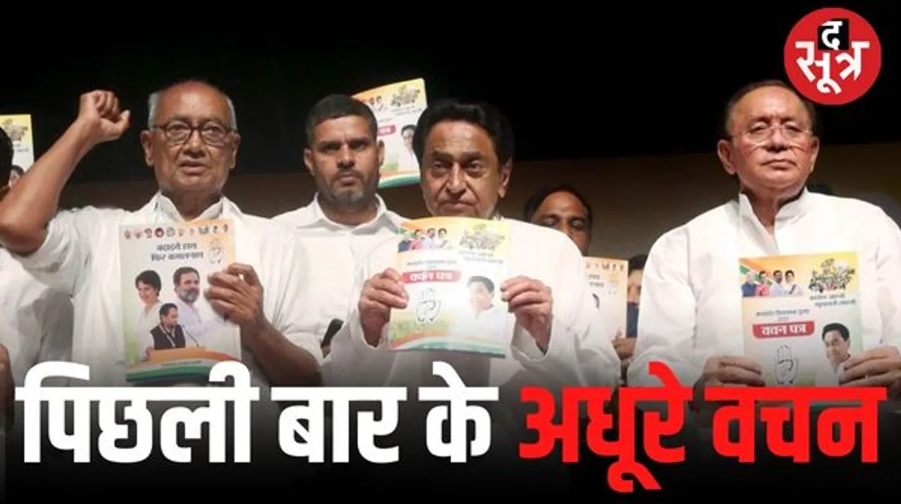 कमलनाथ की 15 माह की सरकार के अधूरे कामों को पूरा करने का वचन, 2018 के वचन पत्र में 973 घोषणाओं में से कई प्रमुख वादे अधूरे