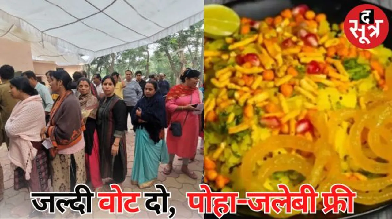 इंदौर में जल्दी वोटिंग पर 56 दुकान पर फ्री पोहे-जलेबी, जू में मुफ्त की सैर, नौ सीट पर कुल 92 उम्मीदवार और 27.55 लाख मतदाता