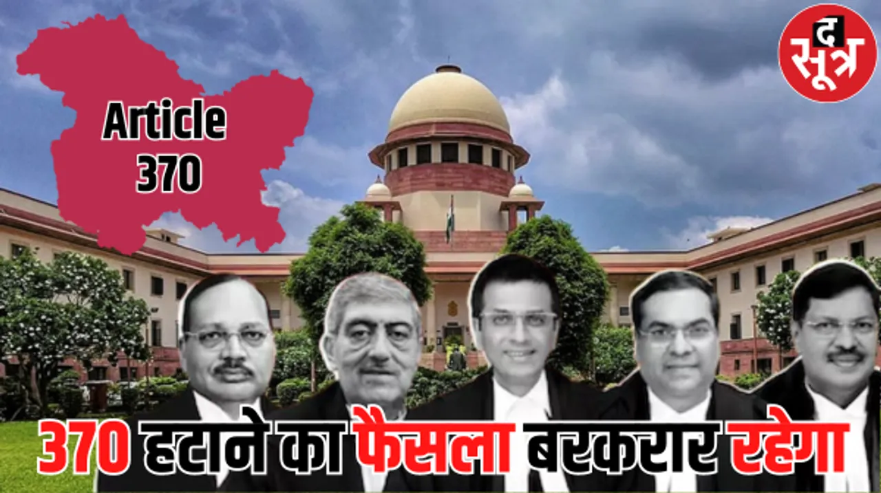 जम्मू-कश्मीर से 370 हटाने का फैसला बरकरार रहेगा, 4 साल, 4 महीने, 6 दिन बाद आज सुप्रीम कोर्ट का आया फैसला 