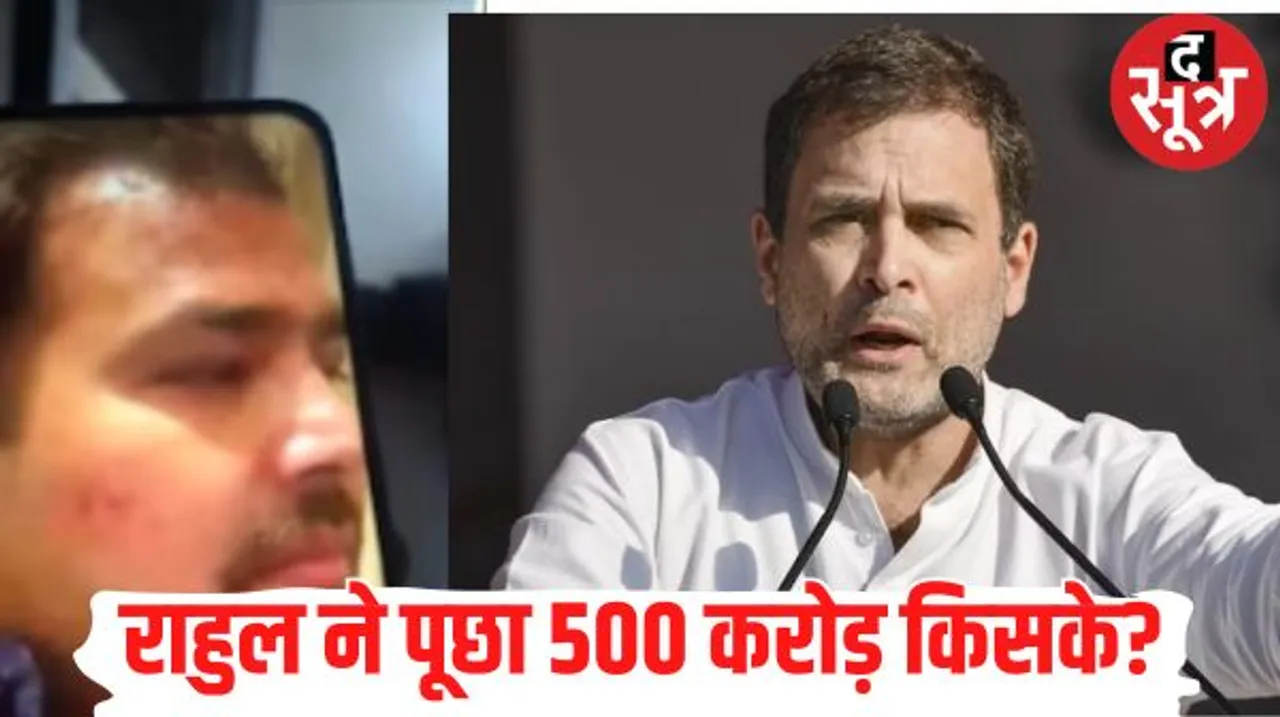 नरेंद्र सिंह तोमर के बेटे के 500 करोड़ के डील वाले वीडियो पर राहुल का हमला, बोले-ये आपकी चुनी हुई सरकार नहीं, ये चोरी की सरकार है