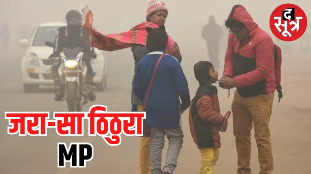 मध्यप्रदेश में बादल छंटने के बाद बढ़ी ठंड, ज्यादातर जगहों पर दिन और रात दोनों का ही पारा गिरा