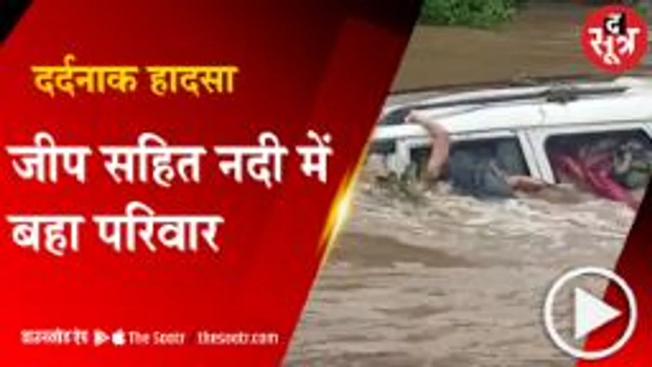 BETUL: हाईवे पर दर्दनाक हादसा, नदी में जीप समेत बह गया परिवार;  4 के शव हुए बरामद 