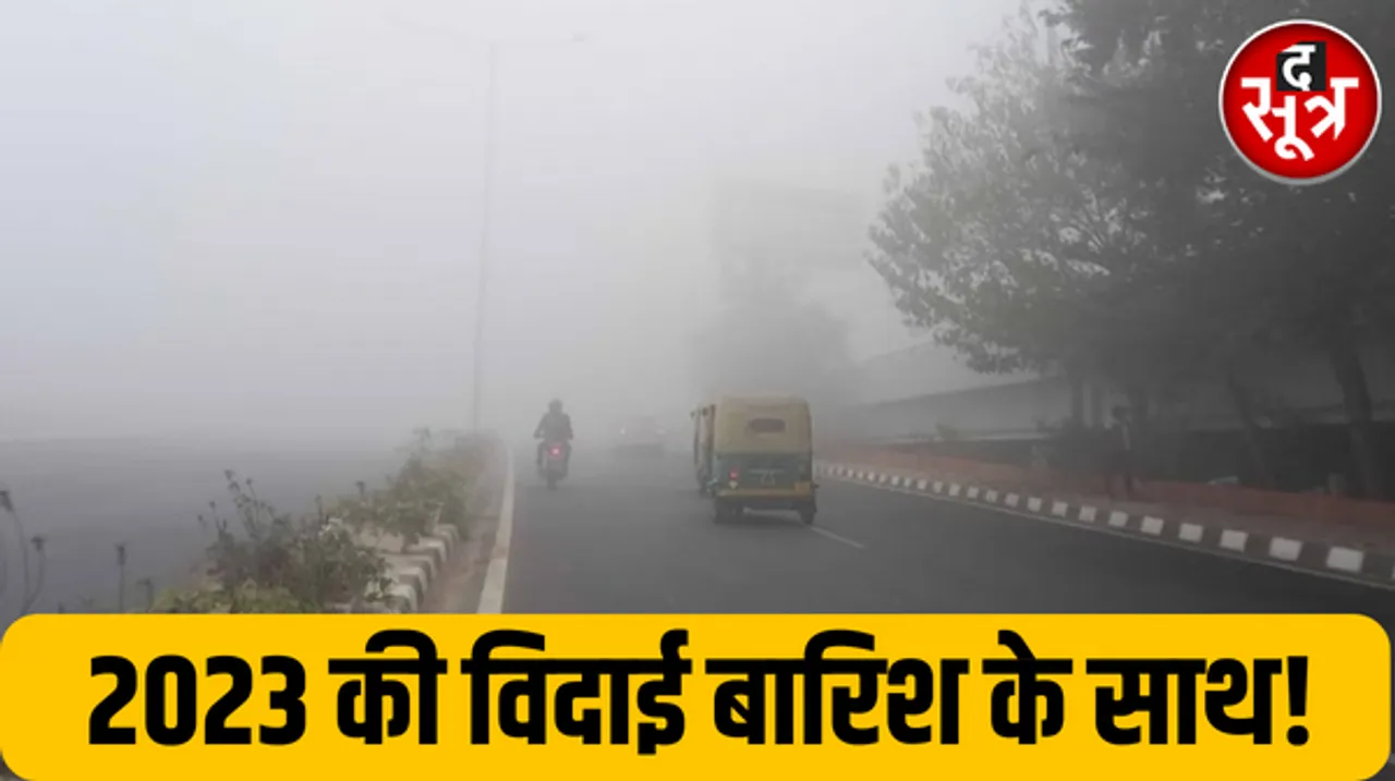 बारिश से होगी नए साल की शुरूआत, MP का ग्वालियर सबसे ठंडा, दिल्ली समेत कई राज्यों में कोहरे का रेड अलर्ट