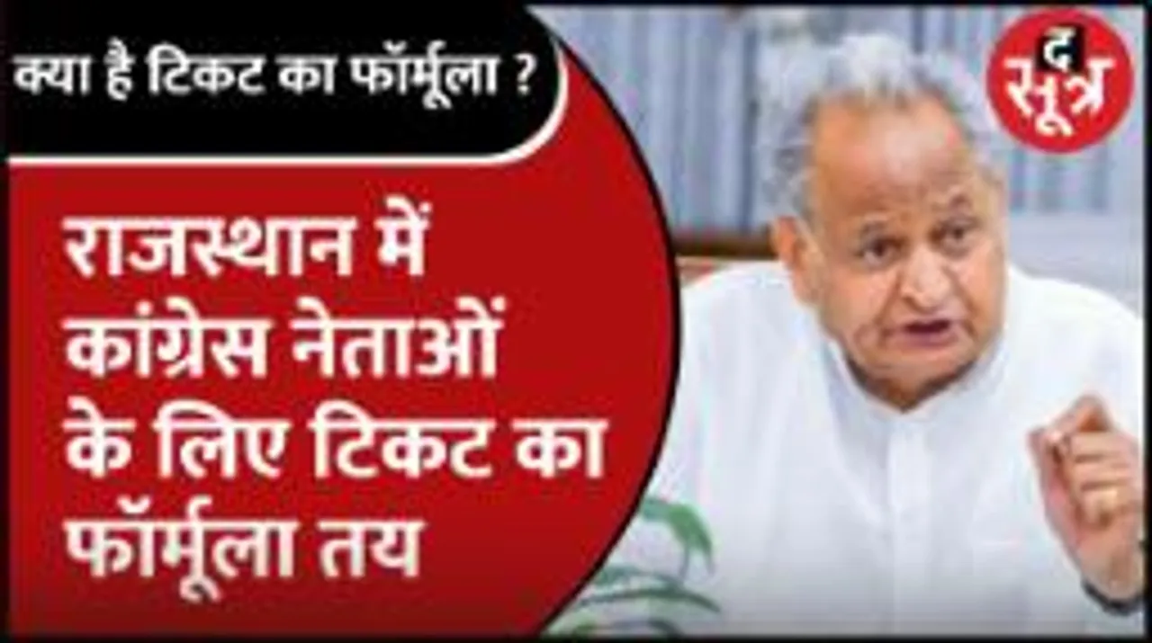 राजस्थान कांग्रेस ने नेताओं को टिकट बांटने का फॉर्मूला तय कर दिया है क्या है ये फॉर्मूला ?