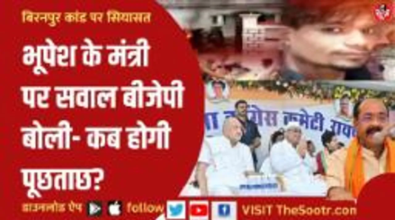 सवालों के घेरे में रविंद्र चौबे, बिरनपुर मामले को लेकर बीजेपी ने लगाए गंभीर आरोप 