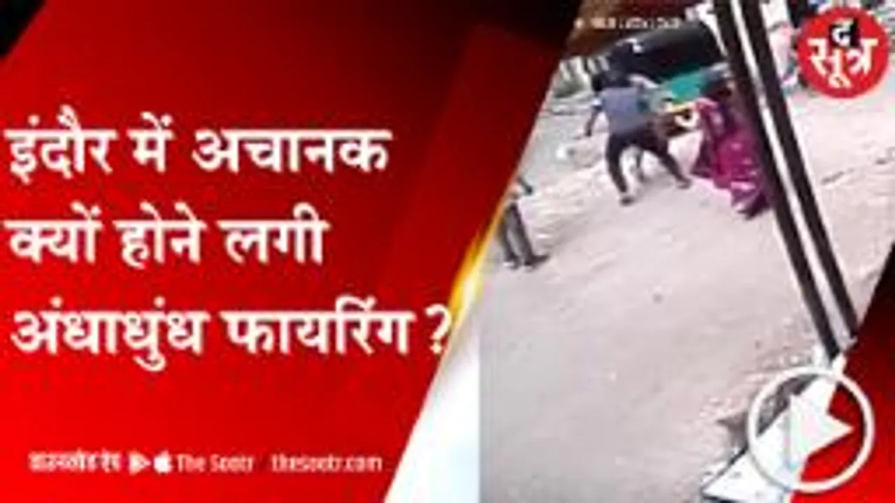INDORE: कार पार्क करने को लेकर विवाद, बदमाशों ने पति-पत्नी पर कर दी फायरिंग; देखें वीडियो 