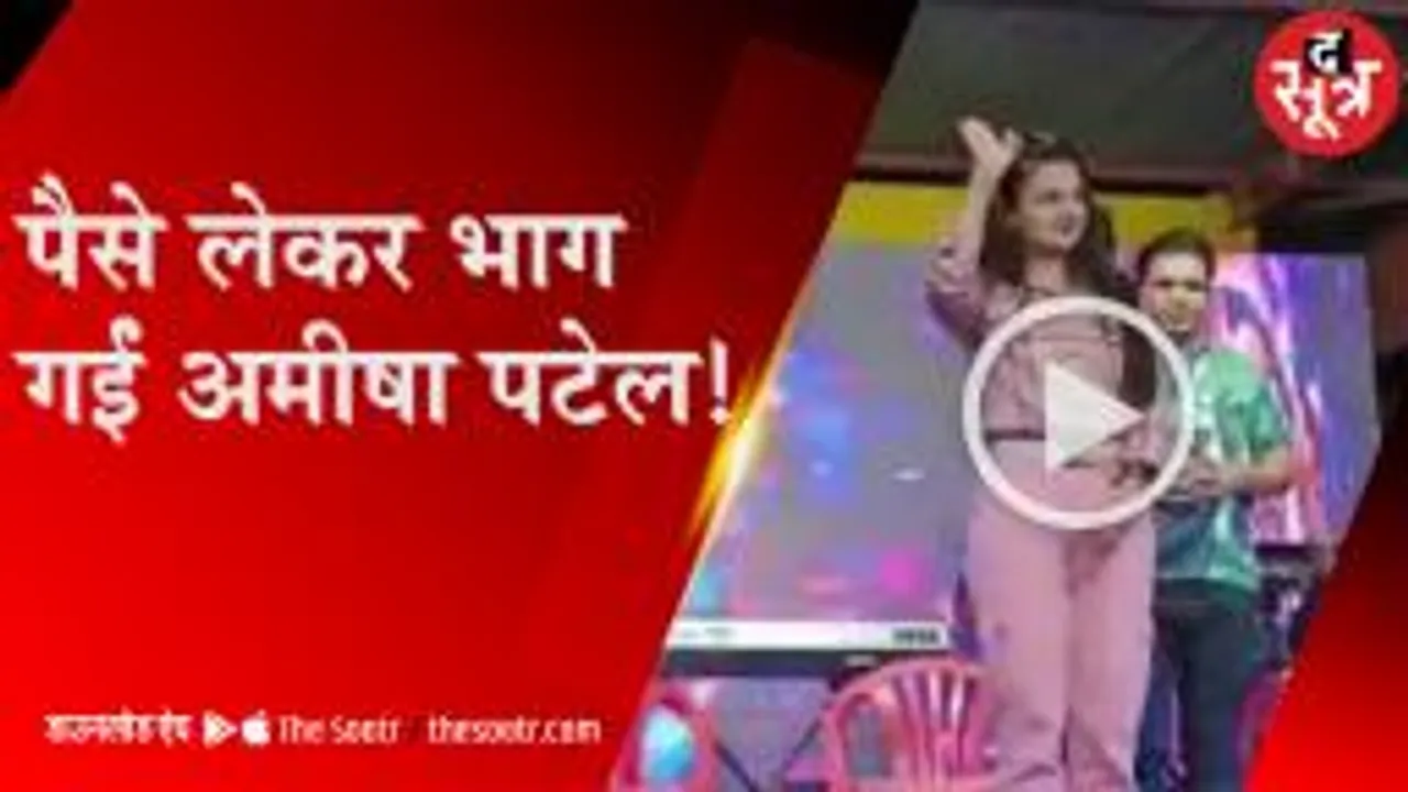 अमीषा पटेल की शिकायत, फीस ली और भाग गईं फिल्म अभिनेत्री 
