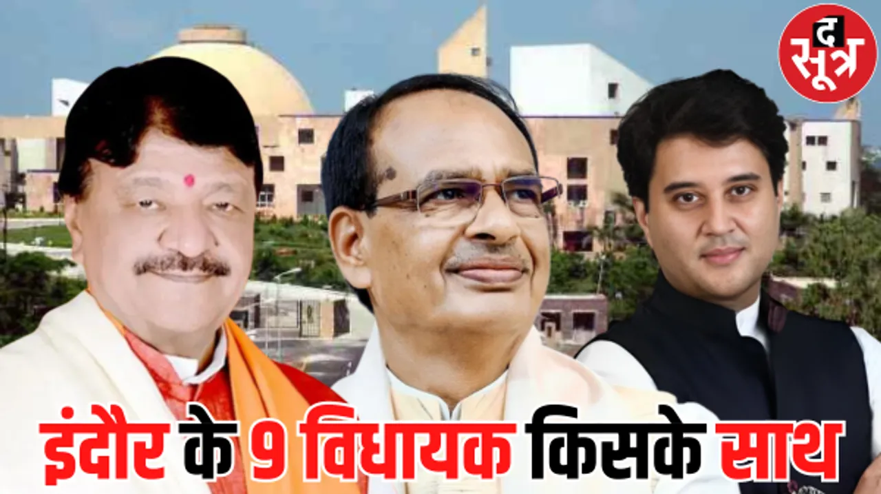इंदौर के नौ विधायक शिवराज को चुनेंगे या विजययवर्गीय को? मौजूदा नौ विधायकों में 6 शिवराज गुट के ही