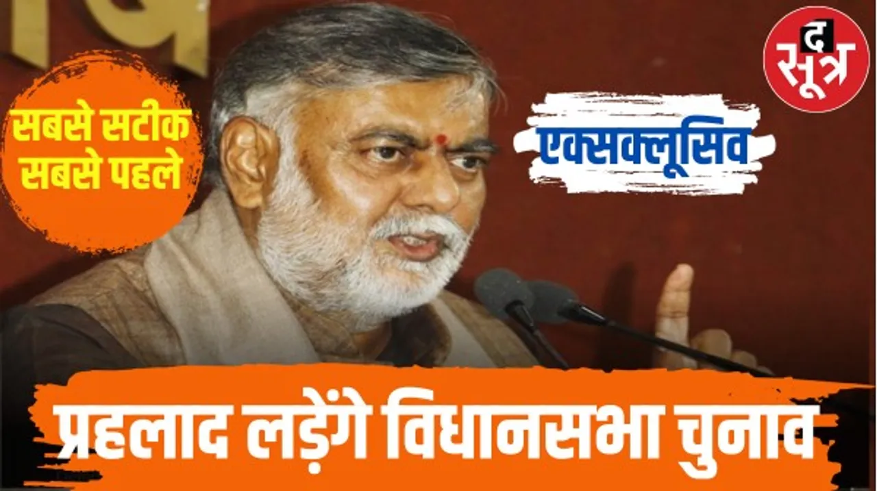 'दसूत्र' ने दो दिन पहले ही बता दिया था प्रहलाद पटेल होंगे नरसिंहपुर से प्रत्याशी
