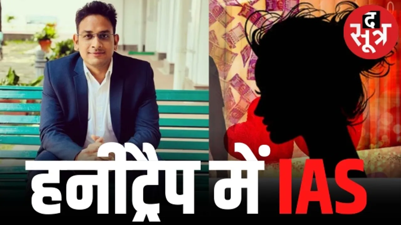 छत्तीसगढ़ के IAS से महिला ने मांगे डेढ़ करोड़, अफसर ने कराई FIR तो महिला ने भी की शिकायत