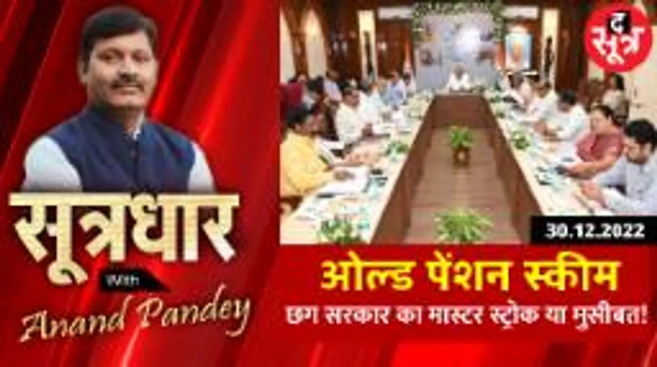 छग सरकार ने किया पुरानी पेंशन योजना लागू करने का ऐलान