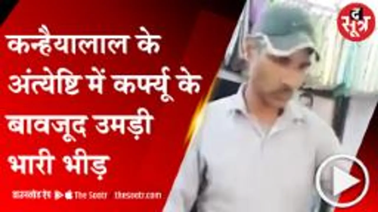 UDAIPUR:कन्हैयालाल के अंतिम संस्कार में उमड़ी भारी भीड़, बिलखती पत्नी बोली-हत्यारों को फांसी दो