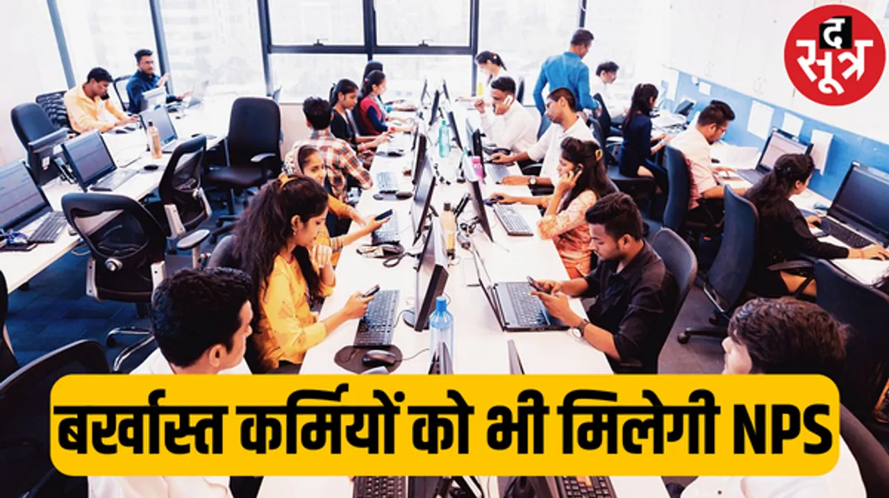 कोर्ट से सजा मिली हो, गबन का आरोपी हो या बर्खास्त हुआ हो, एनपीएस में अब नहीं रुकेगी कर्मचारियों की पेंशन