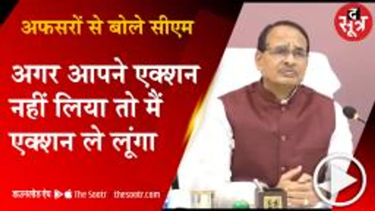 अफसरों को शिवराज की दो टूक- गड़बड़ी पर तुरंत जल जाना चाहिए विभाग की बत्ती 