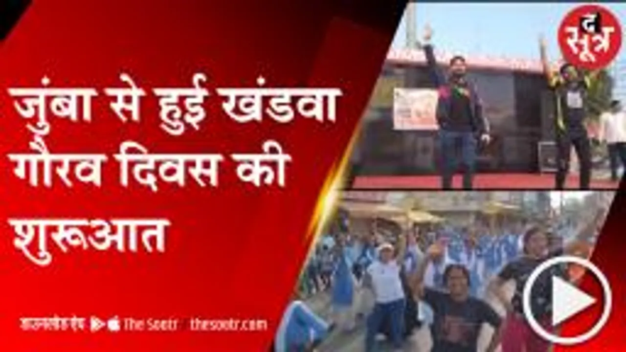 KHANDWA: जुंबा के साथ हुई खंडवा गौरव दिवस की शुरूआत, फिल्मी गाने पर थिरके लोग