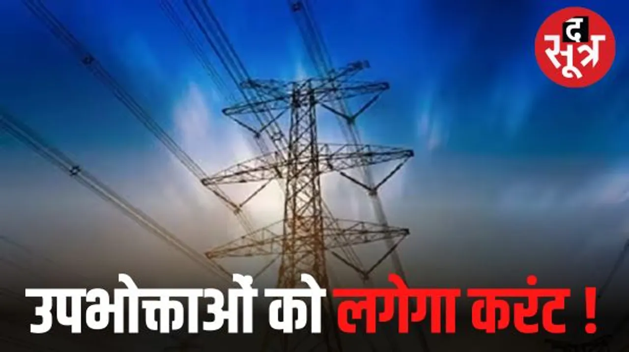 मध्यप्रदेश में नए साल में 3-5% महंगी हो सकती है बिजली, जानिए कितनी खपत पर कितना बिल बढ़ सकता है