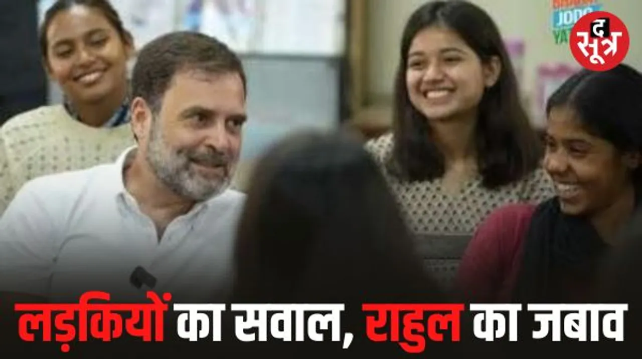 राहुल गांधी से छात्राओं ने पूछा- अगर आपको एक दिन के लिए प्रधानमंत्री बना दें तो आप क्या करेंगे, वीडियो से हटाया जवाब