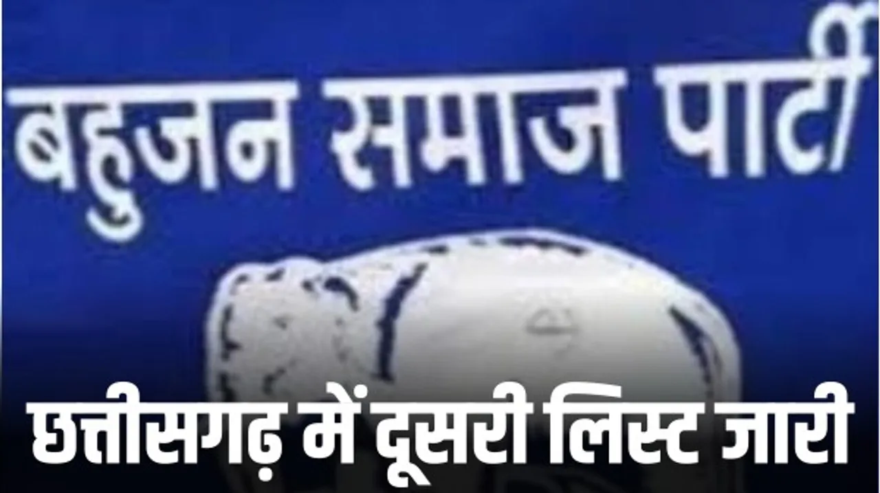 छत्तीसगढ़ में बहुजन समाज पार्टी ने जारी की 17 प्रत्याशियों की दूसरी लिस्ट, जानिए कौन-कौन से नाम है लिस्ट में