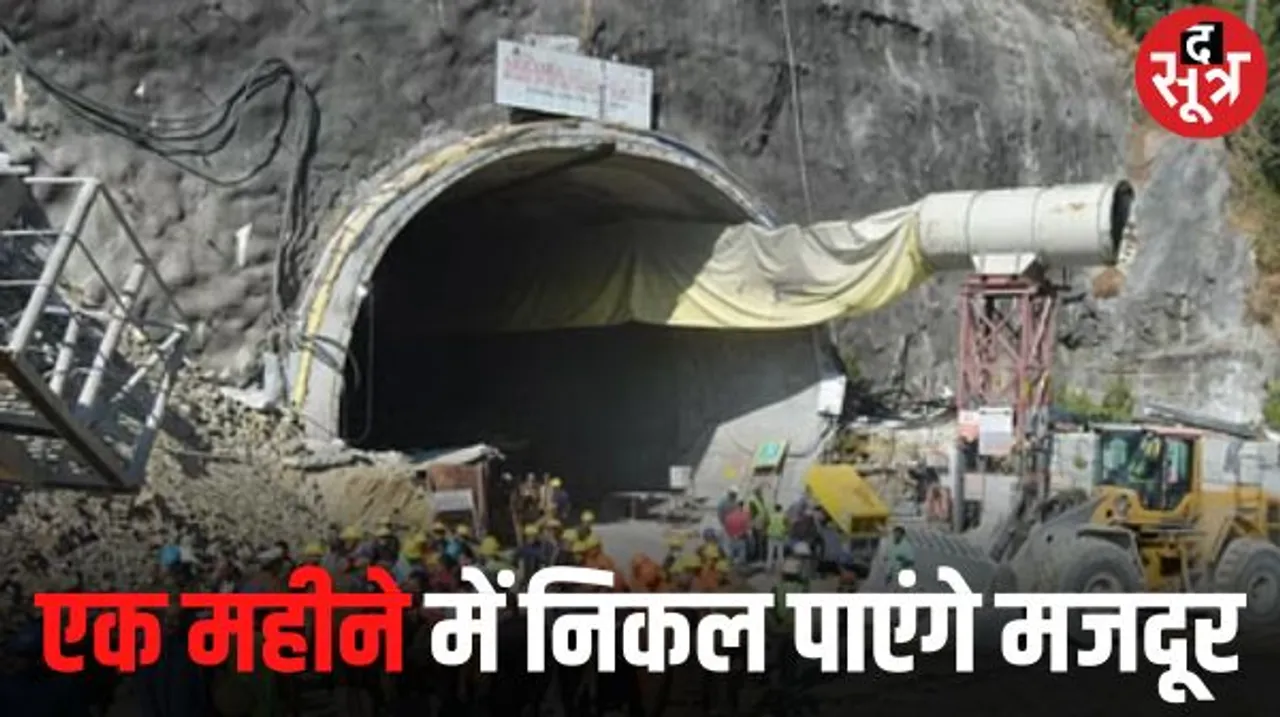 टनल में फंसे 41 मजदूरों को एक महीने में निकाला जा सकेगा! अमेरिकी एक्सपर्ट के बयान ने चौंकाया, यह बताई जल्दबाजी नहीं करने की वजह