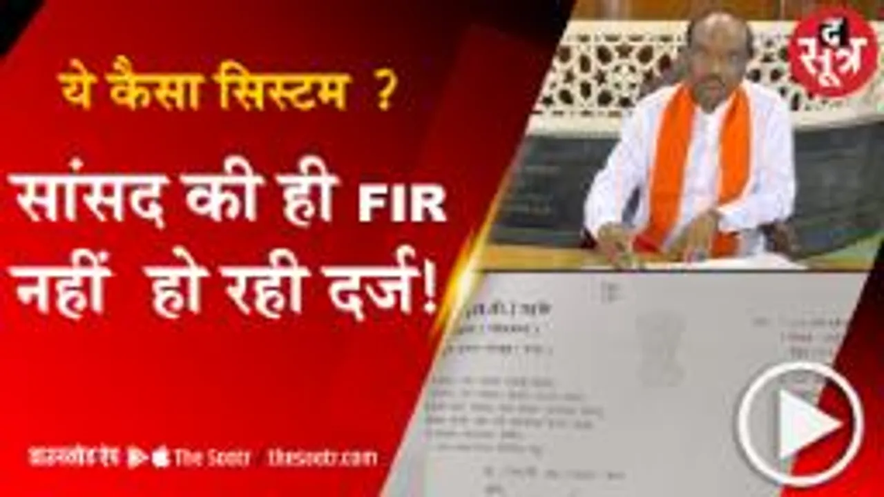 BETUL: प्रशासन की लापरवाही के शिकार सांसद, डेढ़ महीने बाद भी पुलिस ने नहीं लिखी FIR  