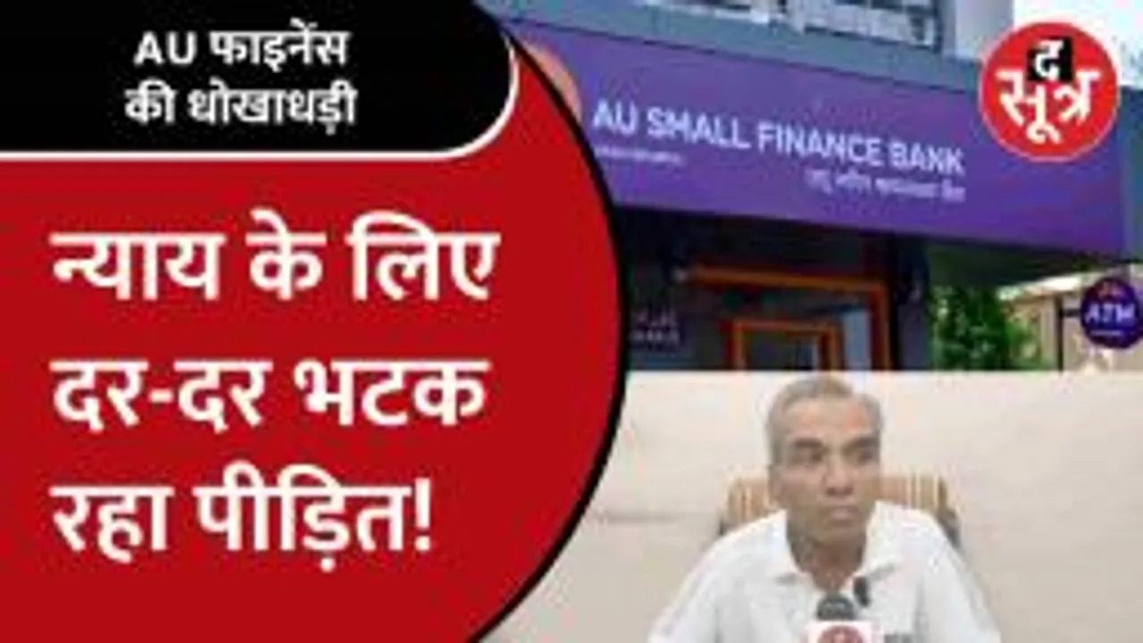 AU Finance Bank ने लोने के नाम पर किया बड़ा फ्रॉड, जानिए क्या है पूरा मामला!