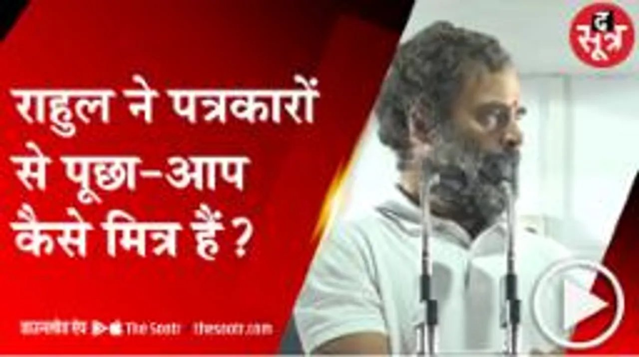 राहुल गांधी को पत्रकारों से क्या नाराजगी है, मीडिया के बहाने किस पर उठाए सवाल?