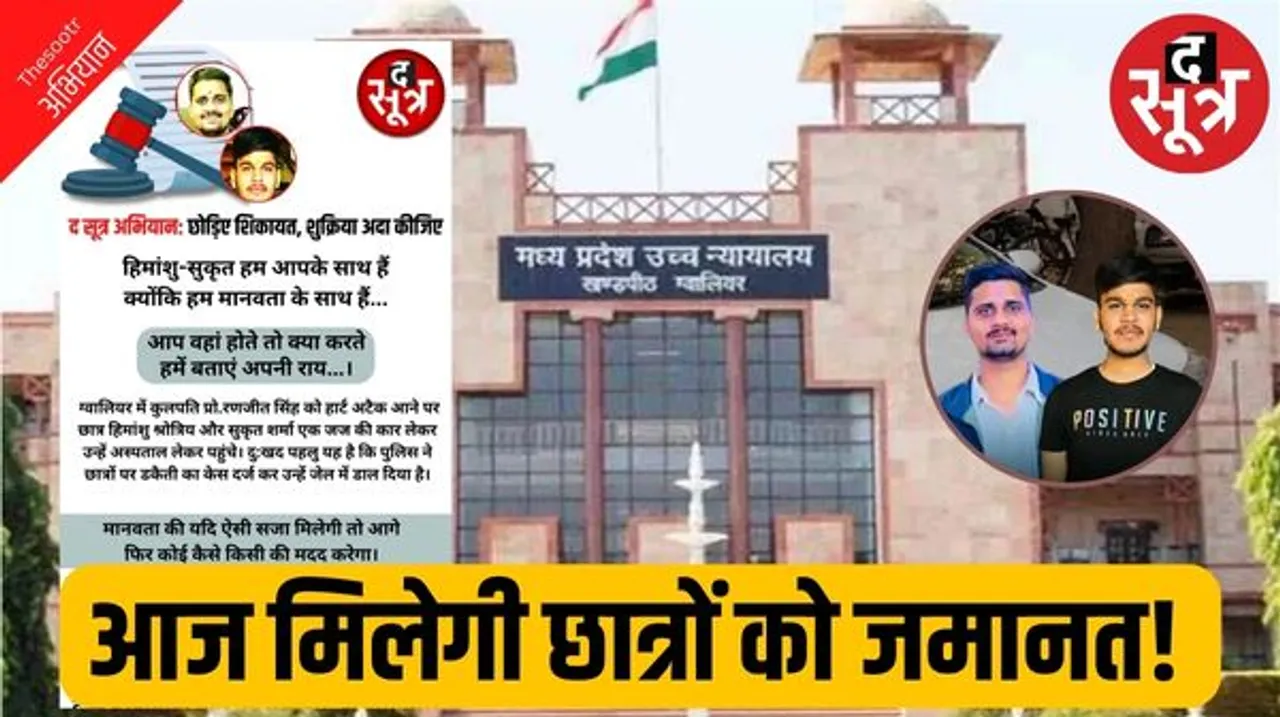  जान बचाने कार छीनने के मामले में हाईकोर्ट में सुनवाई आज, छात्रों की जमानत पर होगी चर्चा, सीआईडी करेगी जांच