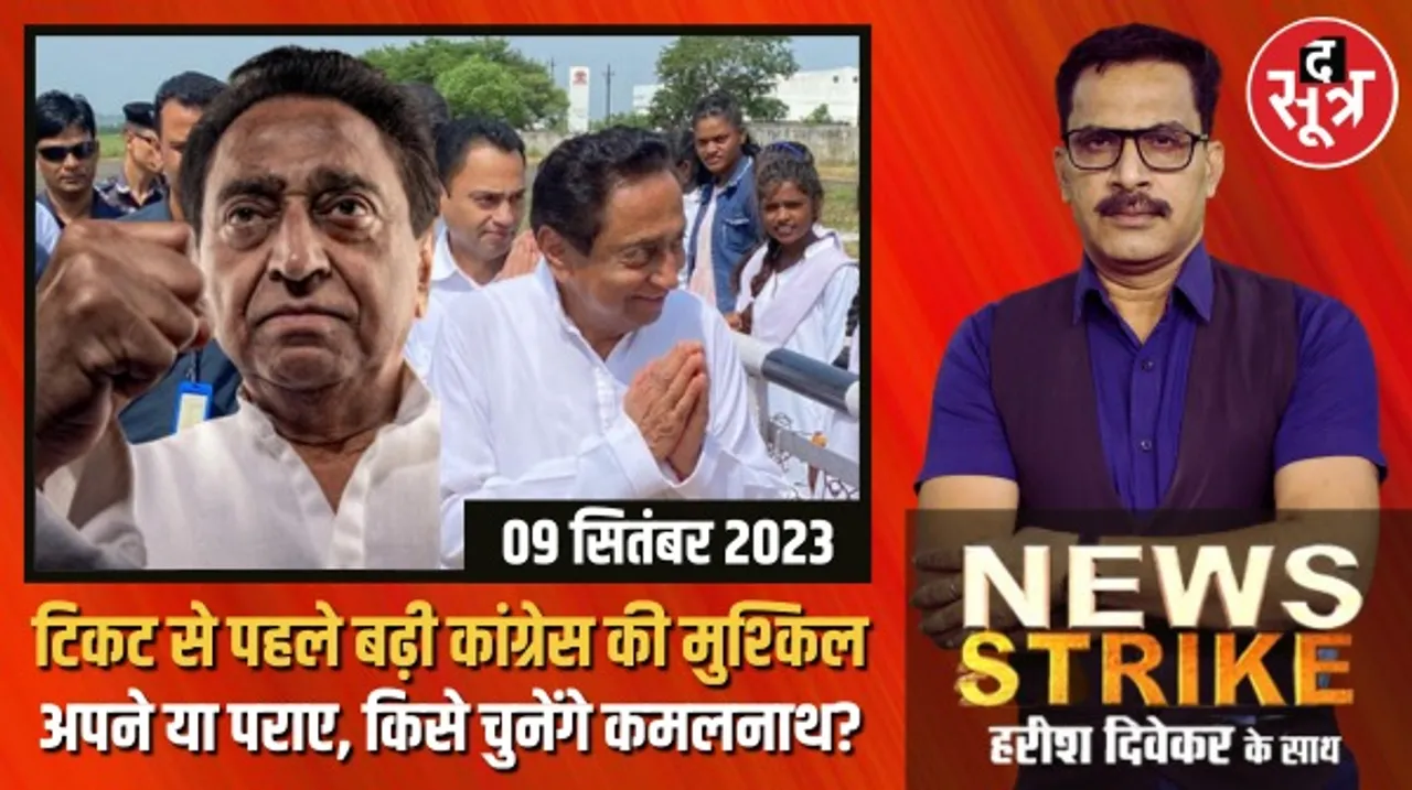 टिकट वितरण से पहले मध्यप्रदेश कांग्रेस में बड़ा बवाल, पुराने नेताओं का कमलनाथ से बड़ा सवाल?