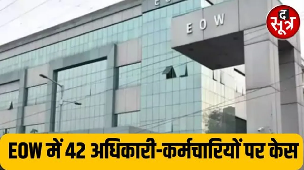 इंदौर ईओडब्ल्यू ने 4.56 करोड़ के घोटाले में लोक निर्माण, ग्रामीण यांत्रिकी विभाग के 42 अधिकारी और कर्मचारियों