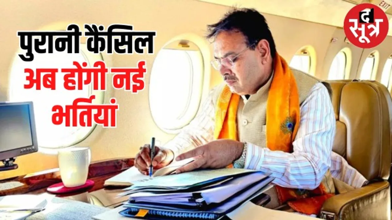 राजस्थान में नई सरकार का भर्तियों पर स्पेशल फोकस, गड़बड़ी वाली पुरानी भर्तियां रद्द, नई के लिए विशेष तैयारी