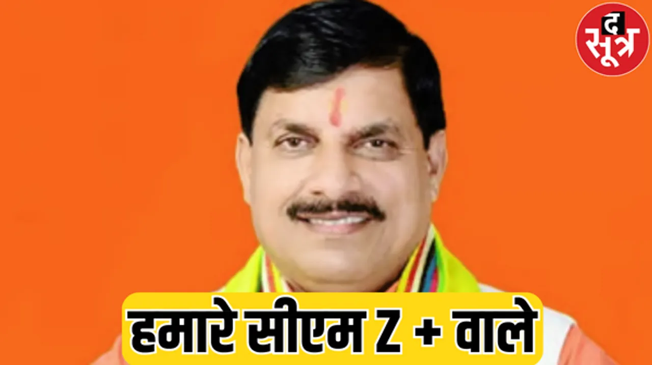 सीएम मोहन यादव को मिली Z+ सिक्योरिटी, पूर्व सीएम शिवराज को भी मिल चुकी है ये सुरक्षा, चुनिंदा लोगों को ही मिलती ऐसी सिक्योरिटी