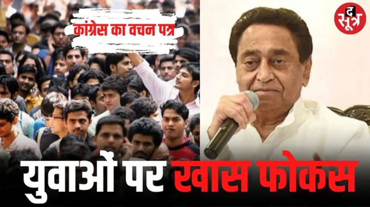 कांग्रेस का 29 % युवा मतदाता पर फोकस, भर्ती कानून बनेगा, ऑफलाइन होगी परीक्षा, पटवारी भर्ती घोटालों की जांच होगी, परीक्षा फीस माफ