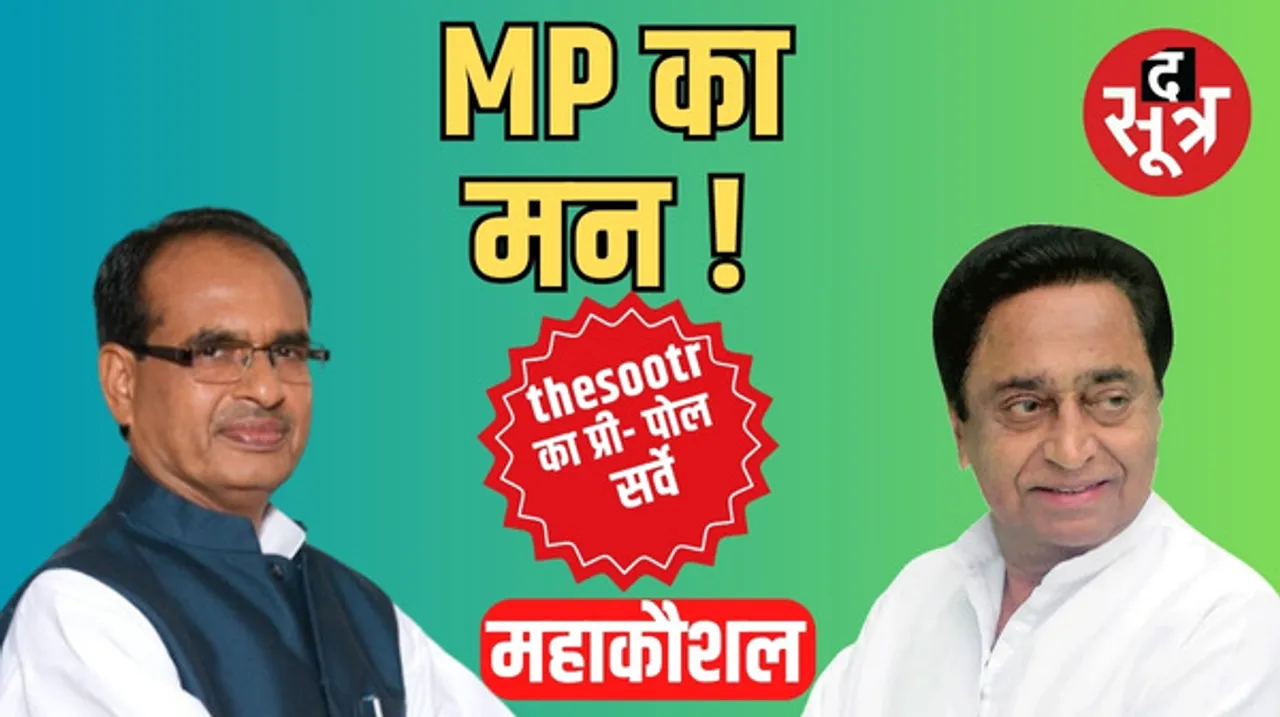 MP के मन में क्या, कौन-सी सीटें तय करने वाली हैं मध्यप्रदेश की किस्मत और महाकौशल किसके साथ